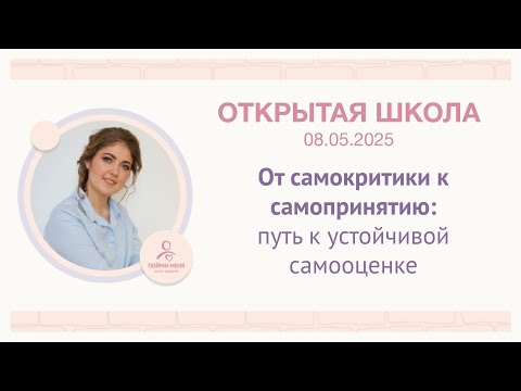 Видео: ОШ практика. От самокритики к самопринятию: путь к устойчивой самооценке / 8 05 2025