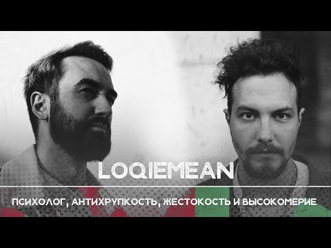 Видео: Loqiemean: Я устал страдать | Рикка подкаст