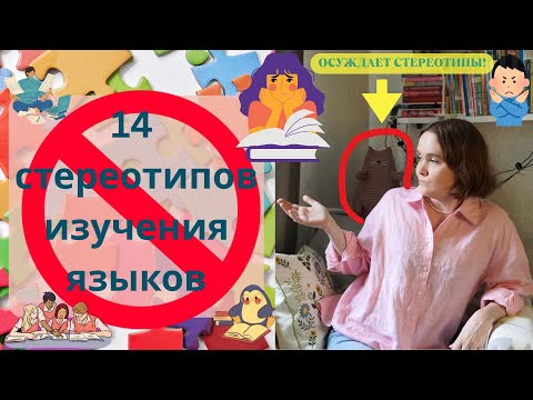 Видео: 14 стереотипов изучения иностранных языков