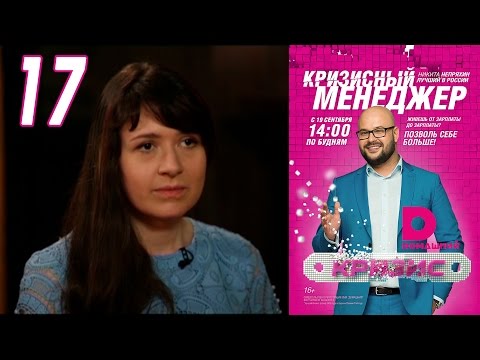 Видео: Кризисный менеджер 17