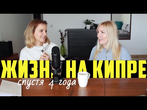 Видео: 4 года на Кипре! Как изменился Кипр за это время? Жизнь в эмиграции, друзья, работа, вечное лето
