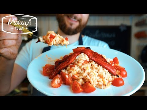 Видео: Сливочный Ризотто с запеченными перцами