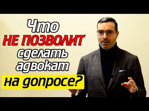 Видео: Это поможет вам на допросе! | Допрос свидетеля с адвокатом