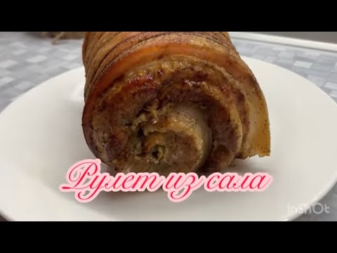 Видео: Рулет из сала в аэрогриле! Готовим просто!