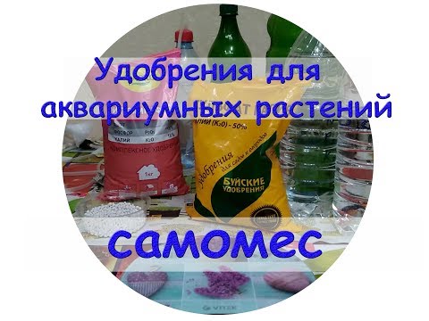 Видео: Удобрения для аквариумных растений (самомес)