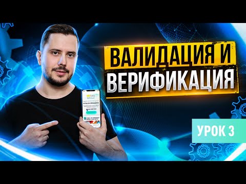 Видео: Верификация и Валидация. Что такое процесс тестирования ПО и что такое качество? | Урок 3 | QA Labs