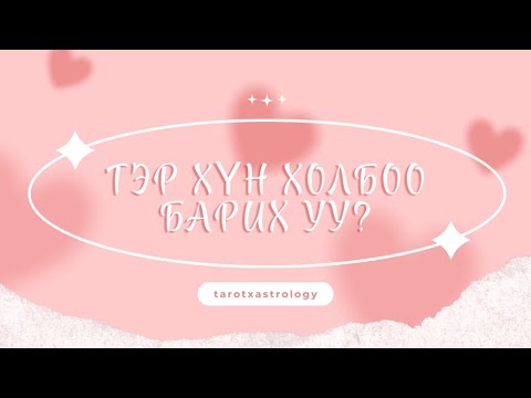 Видео: (Тарот мэргэ) Тэр хүн холбоо барих уу?