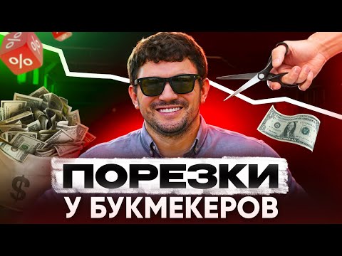 Видео: ВСЁ О ПОРЕЗКАХ БУКМЕКЕРОВ | ВИДЫ И ПРИМЕРЫ ПОРЕЗОК | ЧТО ДЕЛАТЬ ЕСЛИ ПОРЕЗАЛИ АККАУНТ?