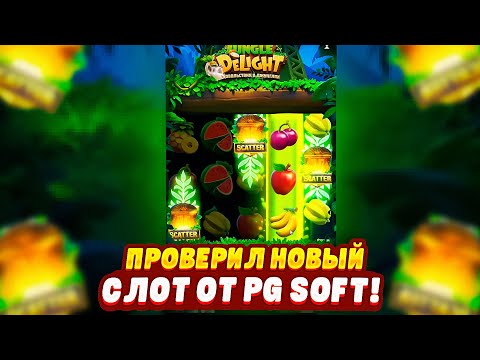 Видео: ПРОВЕРИЛ НОВЫЙ СЛОТ ОТ PG SOFT JUNGLE DELIGHT! ПРОВЕРИЛ НОВЫЙ СЛОТ УДОВОЛЬСТВИЕ В ДЖУНГЛЯХ!