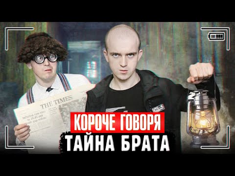 Видео: КОРОЧЕ ГОВОРЯ, ТАЙНА БРАТА
