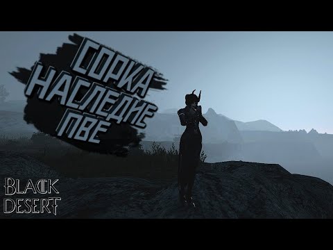 Видео: БДО СОРКА НАСЛЕДИЕ ПВЕ ГАЙД, МОРФЫ, КАМНИ - Succession Sorc PVE GUIDE 🔵 Black Desert