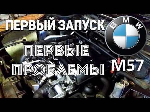 Видео: БМВ М57 Установка двигателя. Первый запуск. Косяки.