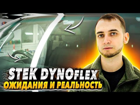 Видео: STEK DYNOflex и 10 000 км | Полиуретан на лобовое TOP или нет ?!