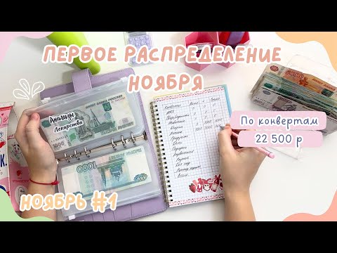 Видео: Первое распределение денег НОЯБРЬ | Вернулась
