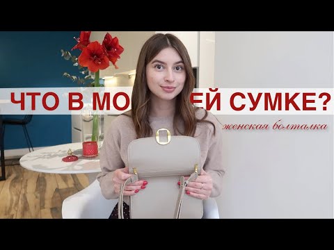 Видео: ЧТО В МОЕЙ СУМОЧКЕ | ЖЕНСКАЯ БОЛТАЛКА 💕