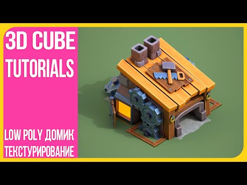 Видео: [3/3] Low Poly Стилизованный Домик - Текстурирование в Substance Painter