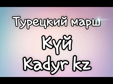 Видео: Турецкий марш | на домбре