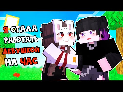 Видео: 😱 Майнкрафт но Я Стала ДЕВУШКОЙ на ЧАС!