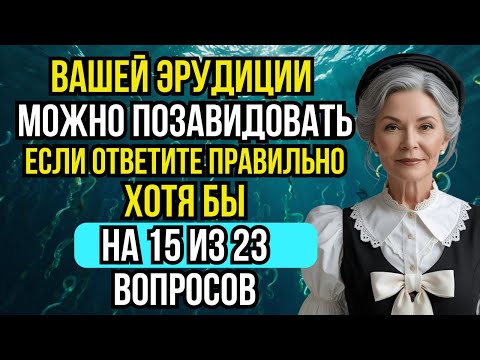 Видео: ВЫ БЛИСТАТЕЛЬНЫЙ ЭРУДИТ, если Сможете Ответить хотя бы на 15 вопросов 🎓 Викторина на кругозор