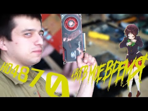 Видео: Обзор и разбор HD4870 Sapphire