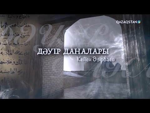 Видео: «ДӘУІР ДАНАЛАРЫ». Кенен Әзірбаев