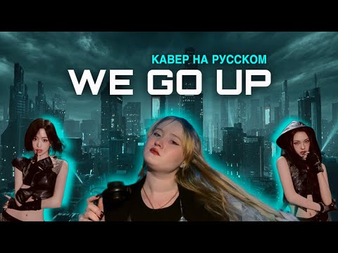 Видео: BABYMONSTER - ‘WE GO UP’ | КАВЕР НА РУССКОМ | Anastee
