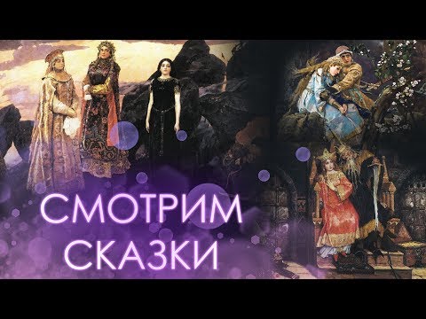 Видео: СКАЗКИ НА НОЧЬ. Картины В.М. Васнецова