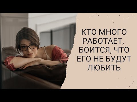 Видео: Работаю без отпуска или неочевидная причина гонки в работу