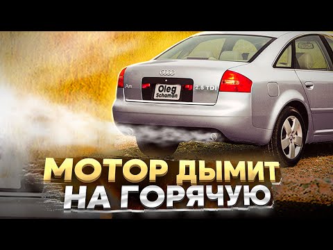 Видео: Дымит белым на горячую. Audi A4B6 2.5 TDI V6