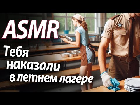 Видео: ASMR RP Тебя наказали в летнем лагере [M4F]