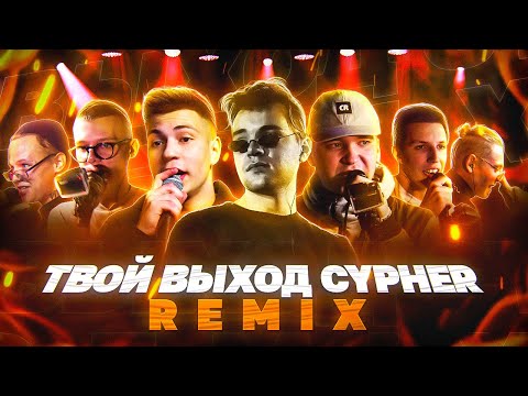 Видео: ТВОЙ ВЫХОД CYPHER: VCIDMIND X RZSVT X КУКИШ X ИЗТОЛПЫ X MZLFF X SOLOVEY X ВРУМ [REMIX BY КОДИ]