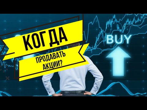 Видео: Когда продавать акции. Когда лучше фиксировать прибыль?