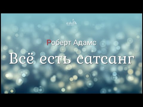 Видео: Роберт Адамс - Всё есть сатсанг [Nikosho]