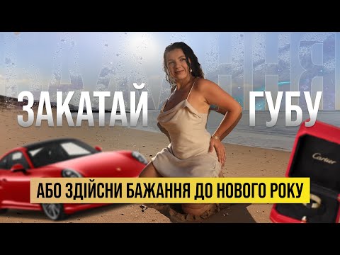Видео: 7 кроків до здійснення бажань уже цього року | Олександра Роман