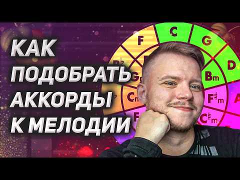 Видео: Как подобрать аккорды к мелодии. Гармонизируем мелодию под акапеллу