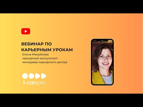 Видео: Вводный вебинар о карьерном модуле