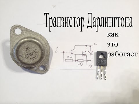 Видео: Супербета и составной транзистор Дарлингтона.Как это устроено и работает.Что такое h21э