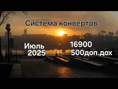 Видео: #126 Система конвертов. Июль №4 дополнительный заработок. 