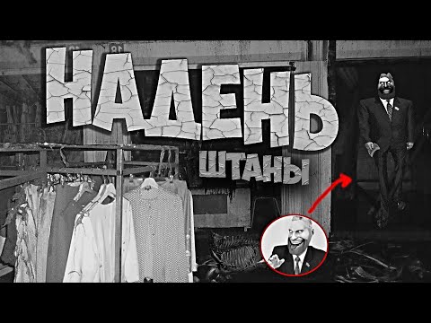 Видео: МГЕ Страшилка Надень штаны