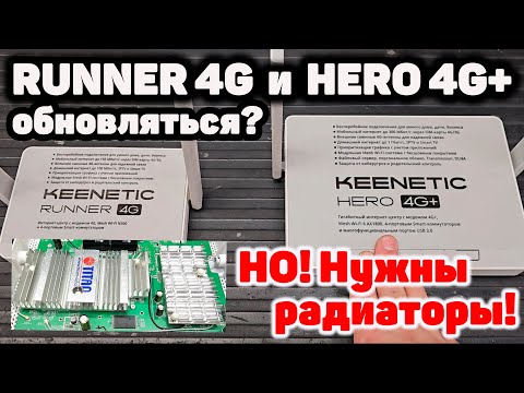 Видео: Keenetic RUNNER 4G и HERO 4G+ Обновляться? НО! Нужны радиаторы!