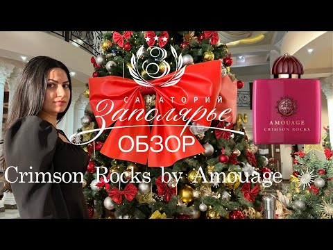 Видео: Обзор Crimson Rocks Amouage | Отдых в Сочи Заполярье