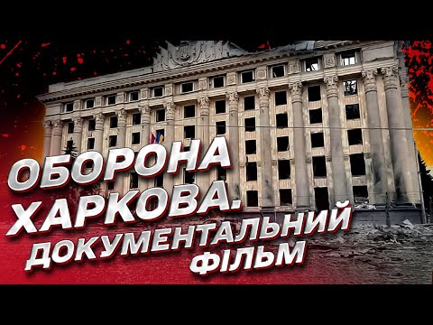 Видео: Жах, який важко уявити! БРИГАДА. Документальний фільм про оборону Харкова