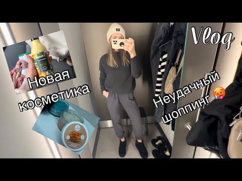 Видео: VLOG: Наши будни | Новая косметика | Неудачный шоппинг 🥴