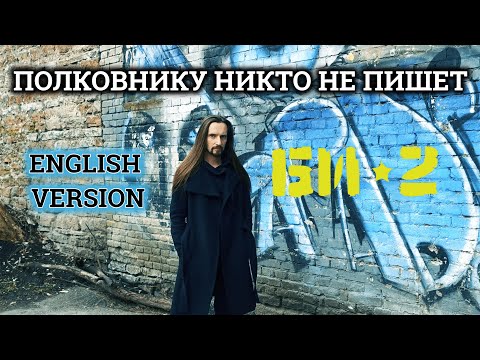 Видео: Even Blurry Videos - Полковнику Никто Не Пишет (English version)