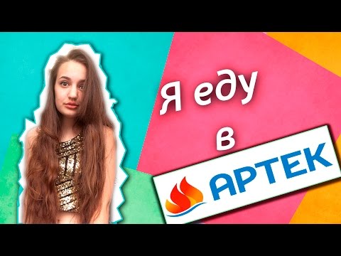 Видео: Еду в Артек? Сколько стоит?