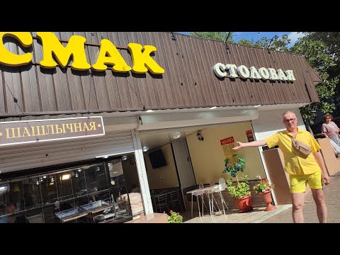 Видео: Лазаревское🍔 Где вкусно и недорого поесть👍 Столовая Смак обзор