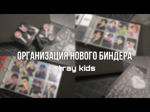 Видео: 🧡 организация нового биндера stray kids || binder organization ep. 0 🧡