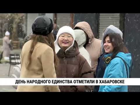 Видео: День народного единства отметили в Хабаровске