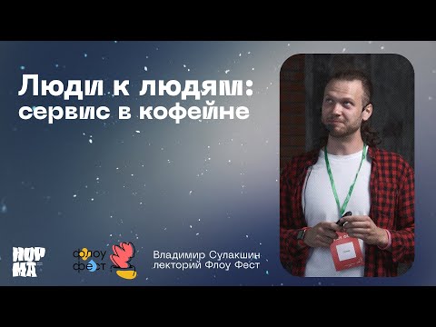Видео: Флоу Фест 2023, Владимир Сулакшин: Сервис в кофейне | NORMA