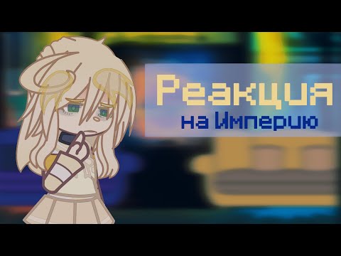 Видео: |•| Реакция L.P Последняя Реальность на L.P Идеальный Мир [+Калеб] |•|